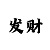 大发五分快3怎么玩才赚钱